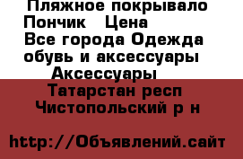Пляжное покрывало Пончик › Цена ­ 1 200 - Все города Одежда, обувь и аксессуары » Аксессуары   . Татарстан респ.,Чистопольский р-н